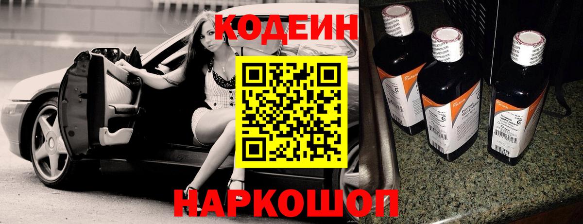 Кодеиновый сироп Lean напиток Lean (лин)  Кодеин Purple Drank  Вход с VPN  Сызрань 